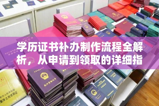 冈山学历证书补办制作流程全解析，从申请到领取的详细指南